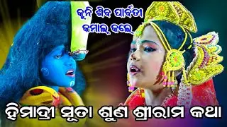 ହିମାଦ୍ରୀ ସୂତା ଶୁଣ ଶ୍ରୀରାମ କଥା || ନୟାଗଡ଼ ବିଜେତା || Indrajita Badha || Jatra Barsarani || Odia Ramanila