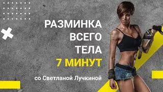 Warm up routine 7 min. Разминка перед тренировкой 7 мин