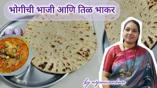 पारंपरिक पद्धतीने केली भोगीची मिक्स भाजी आणि तिळ लावून बाजरीची भाकरी #bhogichibhaji #recipe 