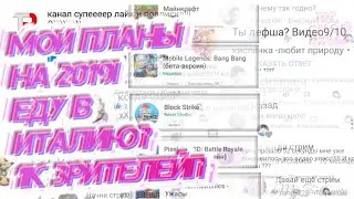 МОИ ПЛАНЫ НА 2019 ГОД! 1000 ЗРИТЕЛЕЙ? НОВЫЙ ПК?!
