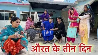 औरत के तीन दिन #haryanvinatak #trending #latest #sas_bahu #reena_balhara #pariwarik_natak #nd_films 