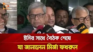 ইসির সাথে বৈঠক শেষে যা জানালেন মির্জা ফখরুল | Nagorik TV