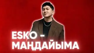 ESKO - Маңдайыма (Lyric Video)