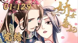 完整版！！！《娇女毒妃》01~129话：京都贵女满目鄙夷：“你一个乡下来的无知村姑，你有霓云坊的衣服吗？你见过熠宝轩的首饰吗？你知道人人追捧的钺王有多英俊霸气吗？”#恋爱#古风#重生 #BWMJ