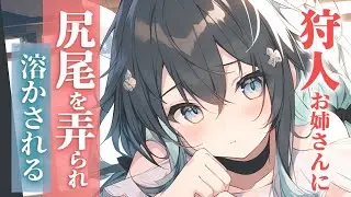 狩人のお姉さんにしっぽを弄られてトロトロに溶かされる狼族のアナタ【シチュエーションボイス/asmr/男性向け/百合】