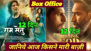 Ram Setu Vs Thank God | Ram Setu Box Office Collection, Thank God Box Office Collection |