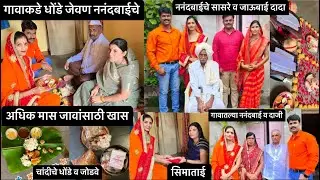 गावाकडे धोंडे जेवण ननंदबाईचे 🧐अधिक मास जावांसाठी खास,पोलीसजोडीची धावपळ #policejodi