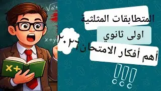 متطابقات المثلثية 🔥 أهم أفكار بتيجي في الامتحان + أمثلة محلولة 2026👆