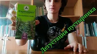 Дегустация пустырника сердечного (Leonurus cardiaca)