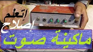 إصلاح ماكينة صوت صغيره بكل سهوله - صيانه الجى ام والمكبرات الصوتية