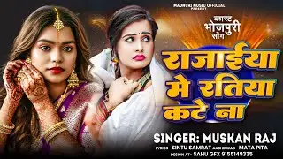 #viralvideo | Rajaiya Me Ratiya Kate Na | Muskan Raj  | रजैया में रतिया कटे ना Bhojpuri Song 2025