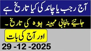 Today's Islamic date| Which is the Islamic month? | Moon's date| Date of Punjabi month| Hindi date