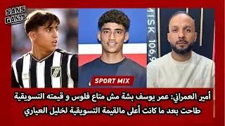 عمراني:عمربشة مش متاع فلوس و قيمته التسويقية طاحت بعد ما كانت أعلى مالقيمة التسويقية لخليل العياري