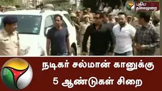 Salman Khan gets 5 years jail in blackbuck poaching case | #blackbuckcase #SalmanKhan