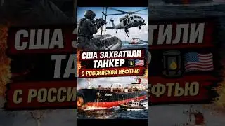 🚨 США ЗАХВАТИЛИ ТАНКЕР С РОССИЙСКОЙ НЕФТЬЮ 🛢️🇺🇸
