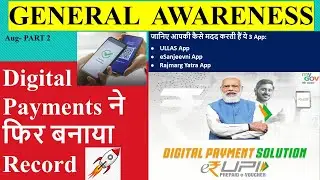 General Awareness | Aug - Part 2 | Digital Payment again sets a Record😊 | 3 Useful Apps
