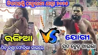 ଯୋଗୀ vs ରଙ୍ଗିଆ ଲଢ଼େଇ ଦିଗପହଣ୍ଡି ଯାତ୍ରା 