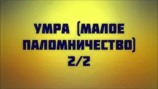 Умра (малое паломничество) 2/2 || Ринат Абу Мухаммад