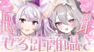 【ASMR/KU100】ぐっすり寝れる両耳囁き・ゼロ距離低音ボイス・ASMRコラボ【都みゆり/りちゃむ】/ Ear cleaning / whispering