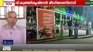 'ഈ ബോർഡ് ഏരിയാ കമ്മിറ്റി അംഗം അടക്കം ആലോചന നടത്തിയുണ്ടാക്കിയത്' വി. കുഞ്ഞികൃഷ്ണൻ മീഡിയവണിനോട്
