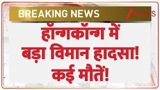 Hong Kong Plane Crash Today: हॉन्गकॉन्ग में बड़ा विमान हादसा! कई मौतें! | Breaking News