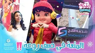 فعاليات صيف روعة في مدينة الثلج | عالم روعة