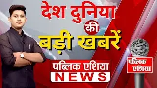 Public Asia LIVE: देश दुनिया की बड़ी खबरें सबसे पहले आप तक | Hindi News | Breaking News | Latest News