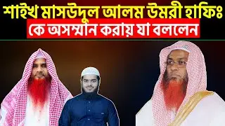 শাইখ মাসউদুল আলম উমরী হাফিঃ কে অসম্মান করায় যা বললেন | শাইখ মোখলেস বিন আরশাদ মাদানী