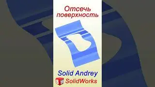 SolidWorks. Инструмент Отсечь поверхность #solidworks