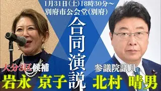 大分3区決戦ライブ！日本を変えるキーパーソン岩永京子を全力応援！