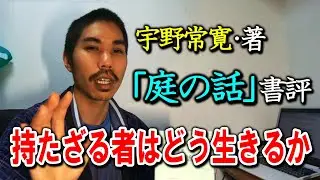 「持たざる者」の「生き方」を提唱するのは難しい　宇野常寛・著「庭の話」を読んで