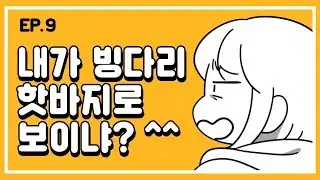 [무빙-웹툰 오빠왔다] Ep. 9 내가 빙다리 핫바지로 보이냐?^^