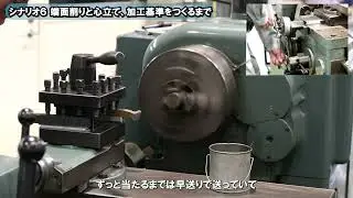 【旋盤実習】シナリオ６ー端面削りと心立て、加工基準をつくるまで