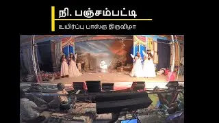 பஞ்சம்பட்டி பாஸ்கா உயிப்பு | Panjampatti Paka uyirpu | tamil nadu