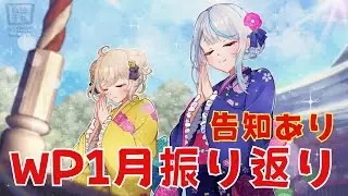 【 #ウェザプラ 】 告知あり！みんなの夢や目標も！新年初のWP振り返り！ 【 雨海ルカ / WeatherPlanet 】