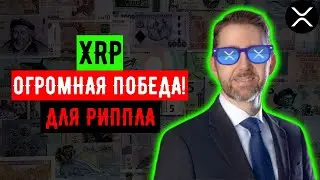 🚨 XRP VS SEC: XRP VICTORY !!! ДАВАЙ ПОГОВОРИМ О ТОМ, ЧЕГО ТЫ НЕ ЗНАЕШЬ О ПОБЕДЕ XRP ПРОТИВ SEC !!! ✅