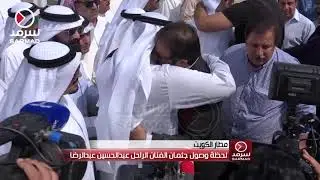 لحظة وصول جثمان الراحل عبدالحسين عبدالرضا إلى مطار الكويت