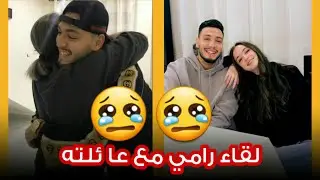 رامي بن سبعيني يلتقي مع والدته بعد فراق  طويل مؤثر 💔 ramy bensebaini