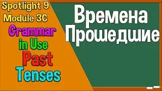 Spotlight 9 Модуль 3C. Past Tenses. Времена Прошедшие