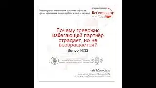 Почему тревожно избегающий партнёр страдает, но не возвращается?