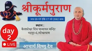 श्रीकूर्मपुराण नेपाली कथा || kurma puran || Live || आचार्य विष्णु देव || Acharya Bishnu Dev ||