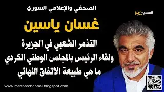 غسان ياسين التذمر الشعبي في الجزيرة واجتماع الرئيس بالمجلس الوطني الكردي