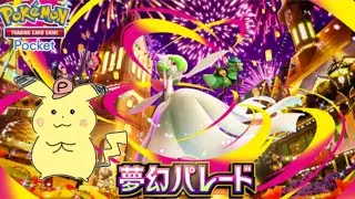 【ポケポケ】世界最高1位のランダムマッチ!!【夢幻パレード】【Pokémon TCG Pocket】