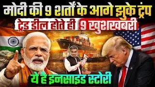 मोदी की 9 शर्तों के आगे झुके ट्रंप, ट्रेड डील होते ही 7 खुशखबरी, ये है इनसाइड स्टोरी