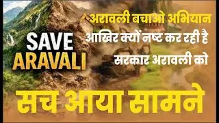 अरावली को क्यों काटा जा रहा है