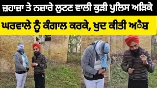 ਜ਼ਹਾਜਾ ਤੇ ਨਜ਼ਾਰੇ ਲੁਟਣ ਵਾਲੀ ਕੁੜੀ ਪੁਲਿ+ਸ ਅੜਿਕੇ, ਘਰਵਾਲੇ ਨੂੰ ਕੰ+ਗਾਲ ਕਰਕੇ ਖੁਦ ਕੀਤੀ ਐਸ਼ , ਮਾਂ ਪਿਉ ਵੀ ਦੋਸ਼ੀ?