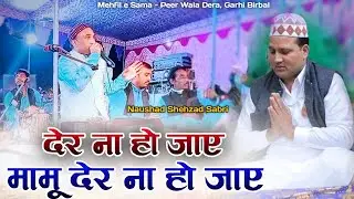 मामू पिया के आशिको के लिए नया कलाम | Der Na Ho Jaye Mamu Der Na Ho Jaye | Mamu Peer Ki Qawwali 2021