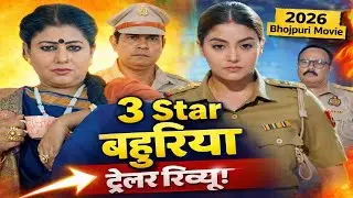 3 Star Bahuriya | New Bhojpuri Movie Trailer | Mahi Shrivastava | Manoj Singh Tiger | Rapchik Review