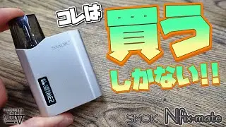 【電子タバコ】これメッチャいいぞ!!『Nfix-mate (エヌフィックスメイト) by SMOK (スモック)』がカリバーンココみたいでW調整でき最高じゃね!?👍 ~ベイプ/レビュー~