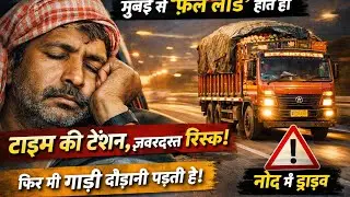 &ldquo;Truck Driver Ki Zindagi | Mumbai Se Fruit Load Hote Hi Time Tension, Neend Aur High Risk&rdquo;